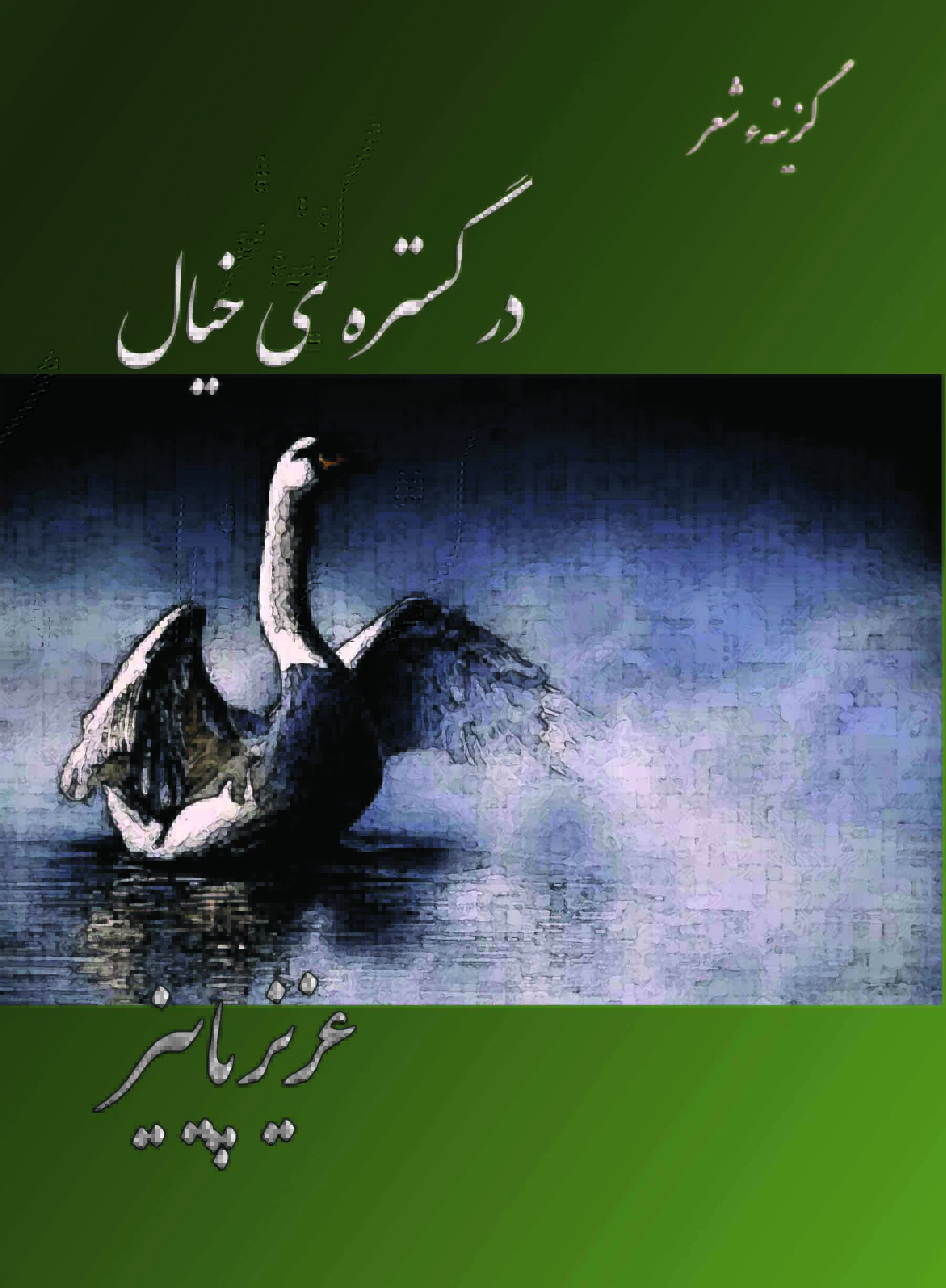 اشعار عزیزپائیز